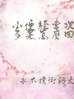 小便经常次数很多是怎么回事