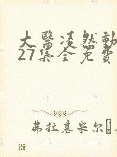 大医凌然动态漫27集全免费看