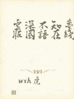 云深不知梦完整版国语在线观看免费