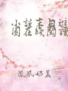 小说末日进化乐园在线阅读