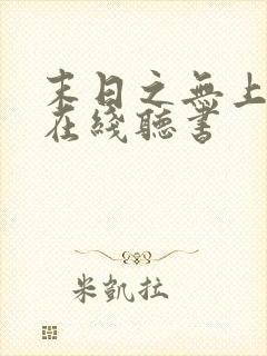 末日之无上王座在线听书