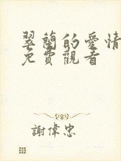 翠兰的爱情全集免费观看