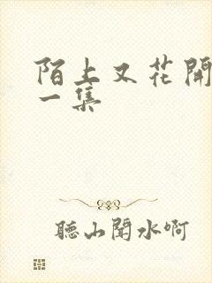 陌上又花开最后一集