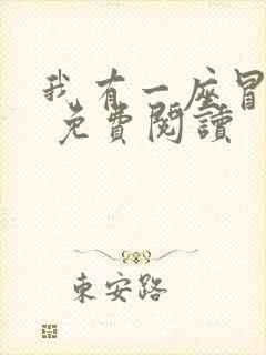 我有一座冒险屋 免费阅读