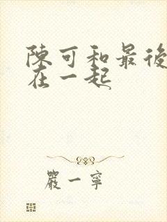 陈可和最后和谁在一起