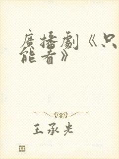 广播剧《只有我能看》