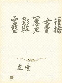 电影冤女复仇完整版免费播放高清