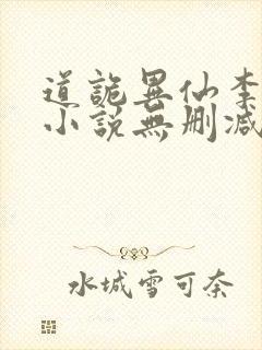 道诡异仙李火旺小说无删减