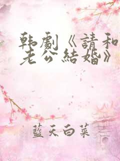 韩剧《请和我的老公结婚》