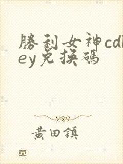 胜利女神cdkey兑换码