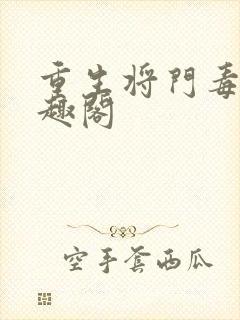 重生将门毒后笔趣阁