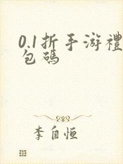 0.1折手游礼包码