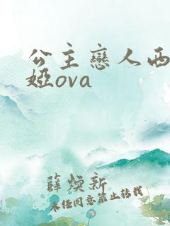 公主恋人西尔维娅ova