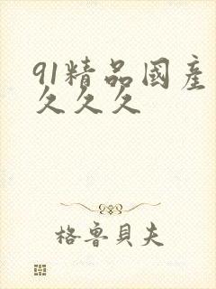 91精品国产片久久久