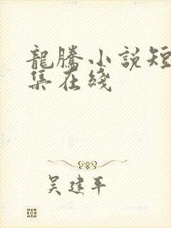 龙腾小说短篇合集在线