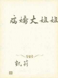 病娇大姐姐中文