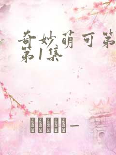 奇妙萌可第六季第1集