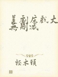 美剧床戏大尺度无删减