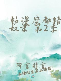 动漫魔都精兵的奴隶 第2季