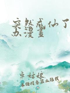 突然成仙了怎么办漫画