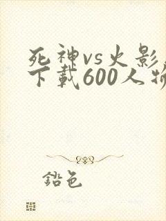 死神vs火影版下载600人物