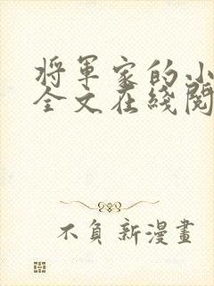 将军家的小娇娘全文在线阅读