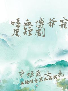 嗜血傅爷宠妻无度短剧