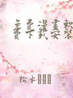 免费漫画软件免费下载安装