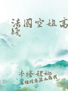 法国空姐高清在线