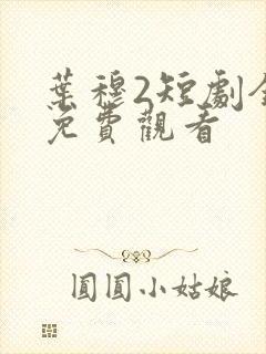 叶穆2短剧全集免费观看