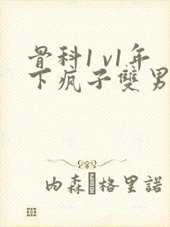 骨科1 v1年下疯子双男主