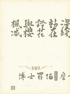 枫与铃动漫无删减樱花在线看