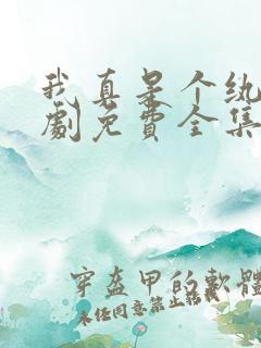 我真是个纨绔短剧免费全集