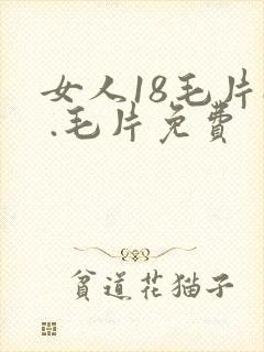 女人18毛片a .毛片免费