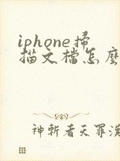 iphone扫描文档怎么转pdf