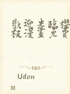 欢迎光临樱兰高校漫画免费阅读