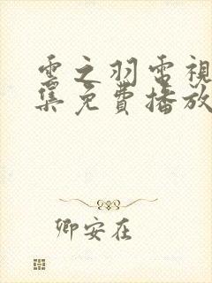 云之羽电视剧全集免费播放