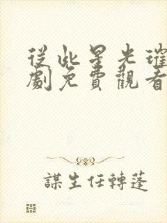 从此星光璀璨短剧免费观看