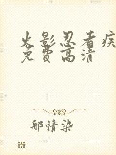 火影忍者疾风传免费高清