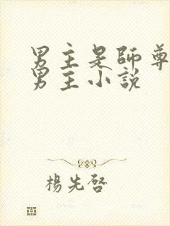 男主是师尊的双男主小说