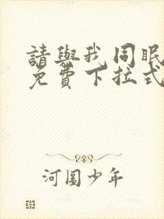 请与我同眠漫画免费下拉式六漫画