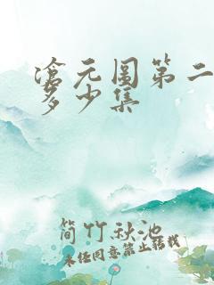 沧元图第二季共多少集