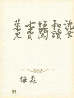 叶七绝和沈晓茹免费阅读笔趣阁