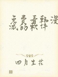 免费看韩漫无删减的软件