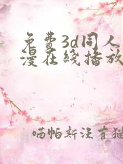 免费3d同人动漫在线播放网站