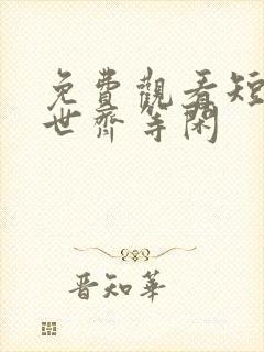 免费观看短剧绝世齐等闲