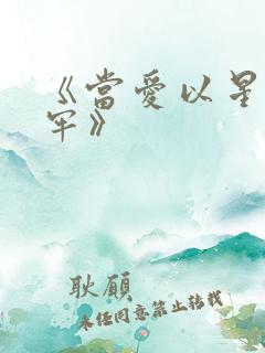 《当爱以星光为牢》