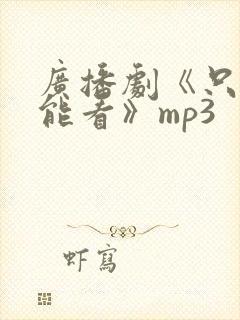 广播剧《只有我能看》mp3