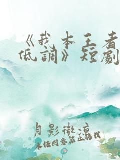 《我本王者只是低调》短剧免费观看