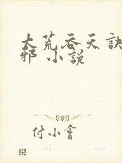 太荒吞天诀柳无邪 小说